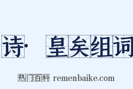 诗·皇矣组词是什么意思的图片